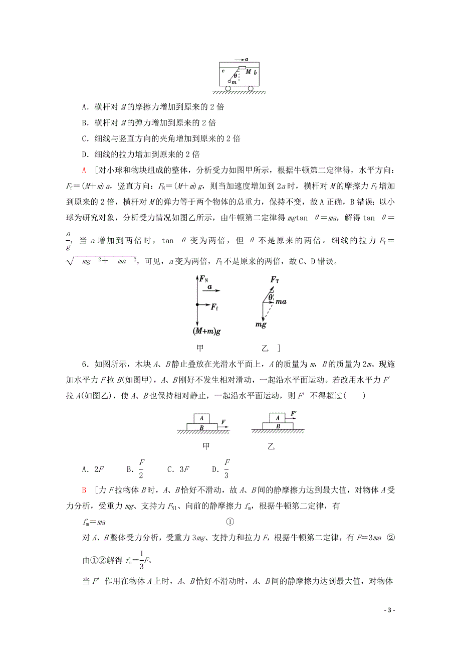 2020版高考物理一轮复习 课后限时集训9 牛顿运动定律的综合应用（含解析）新人教版_第3页