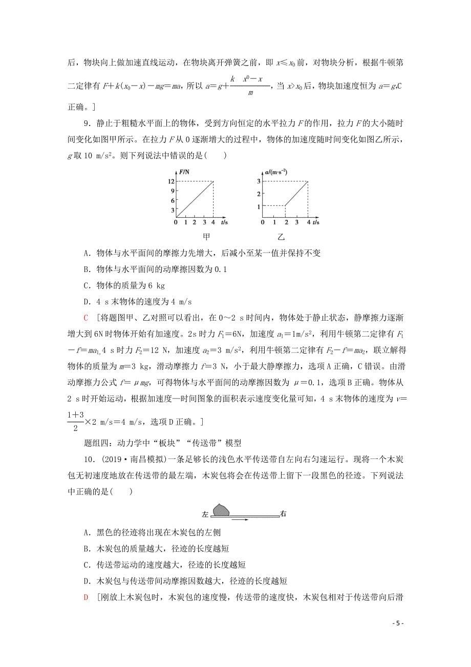 2020版高考物理一轮复习 课后限时集训9 牛顿运动定律的综合应用（含解析）新人教版_第5页