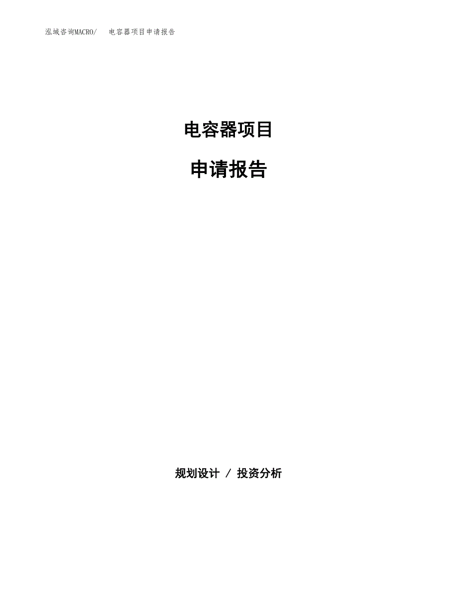 电容器项目申请报告模板（总投资17000万元）.docx_第1页