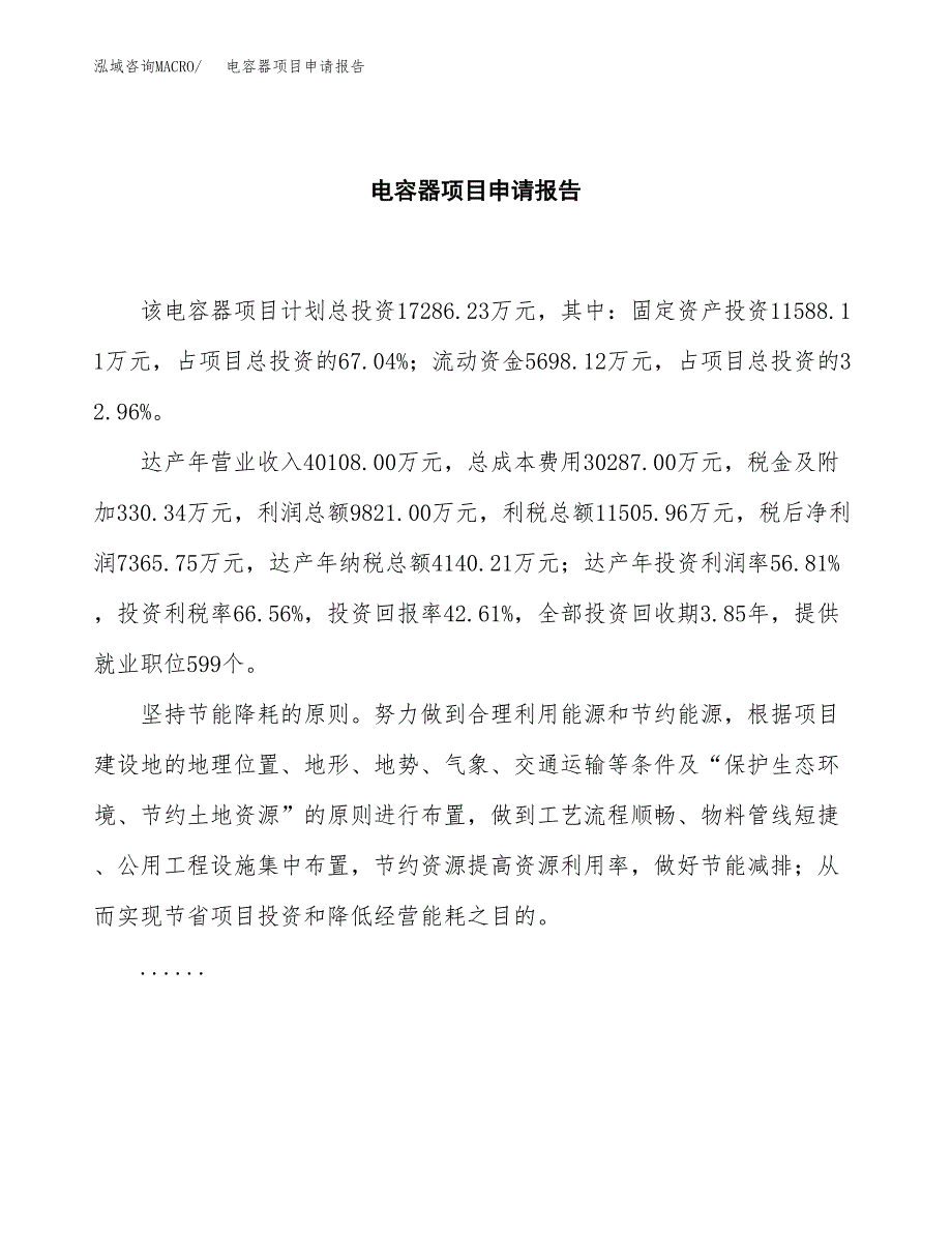 电容器项目申请报告模板（总投资17000万元）.docx_第2页