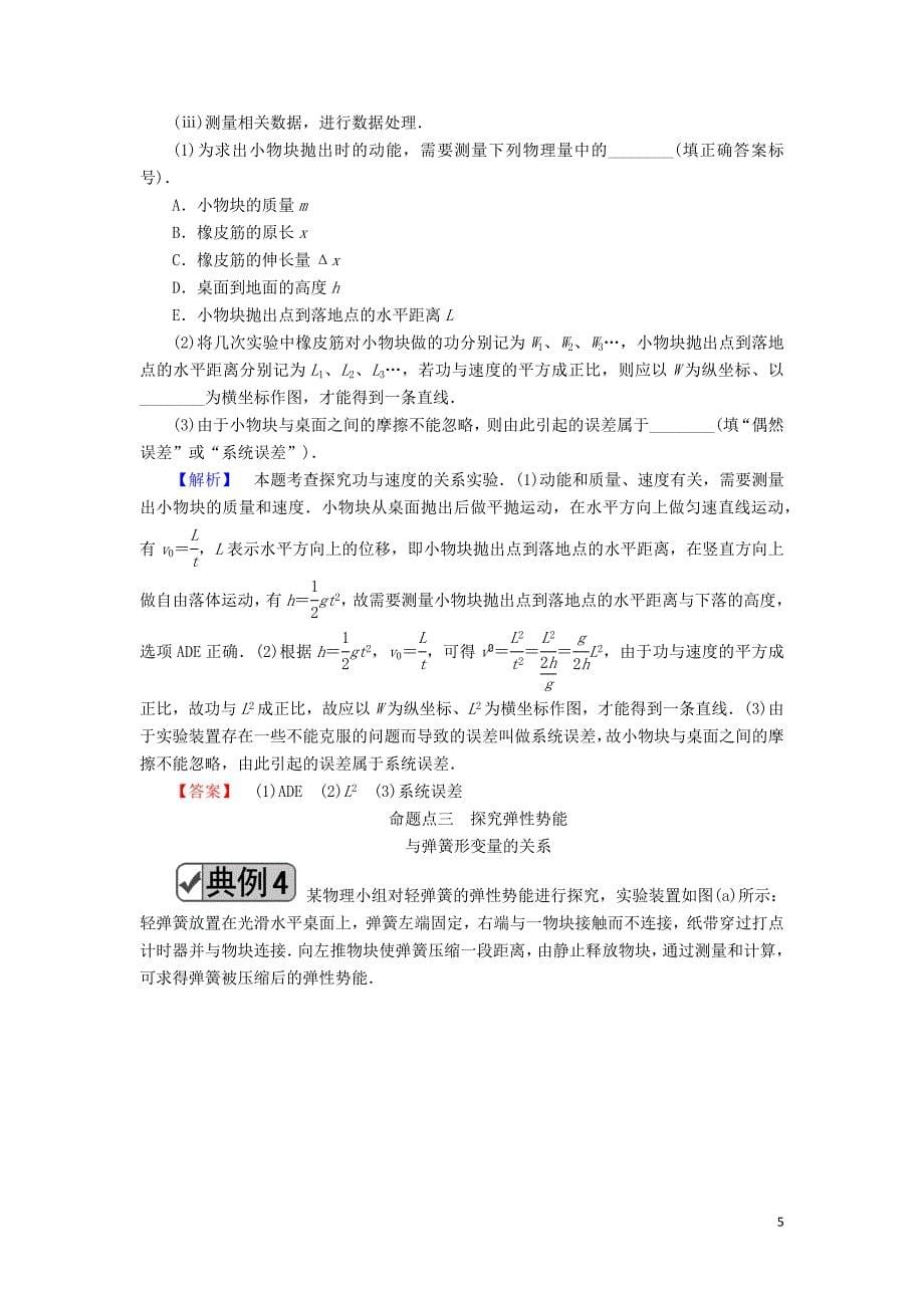 2020版高考物理一轮复习 第五章 实验五 探究动能定理教案 新人教版_第5页