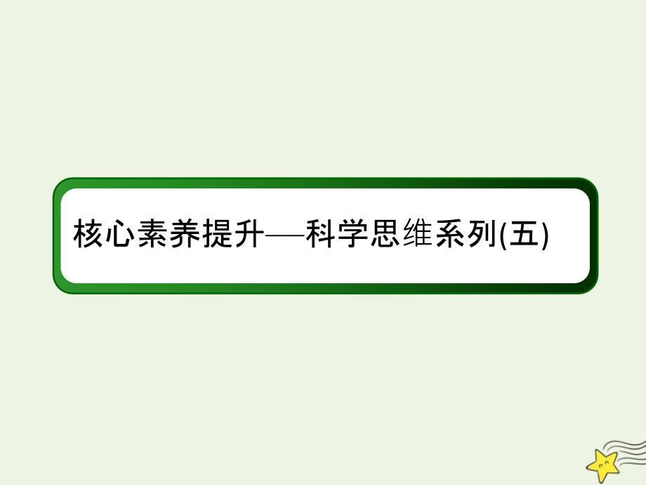 2020版高考物理一轮复习 第五章 核心素养提升&mdash;&mdash;科学思维系列（五）课件 新人教版_第2页