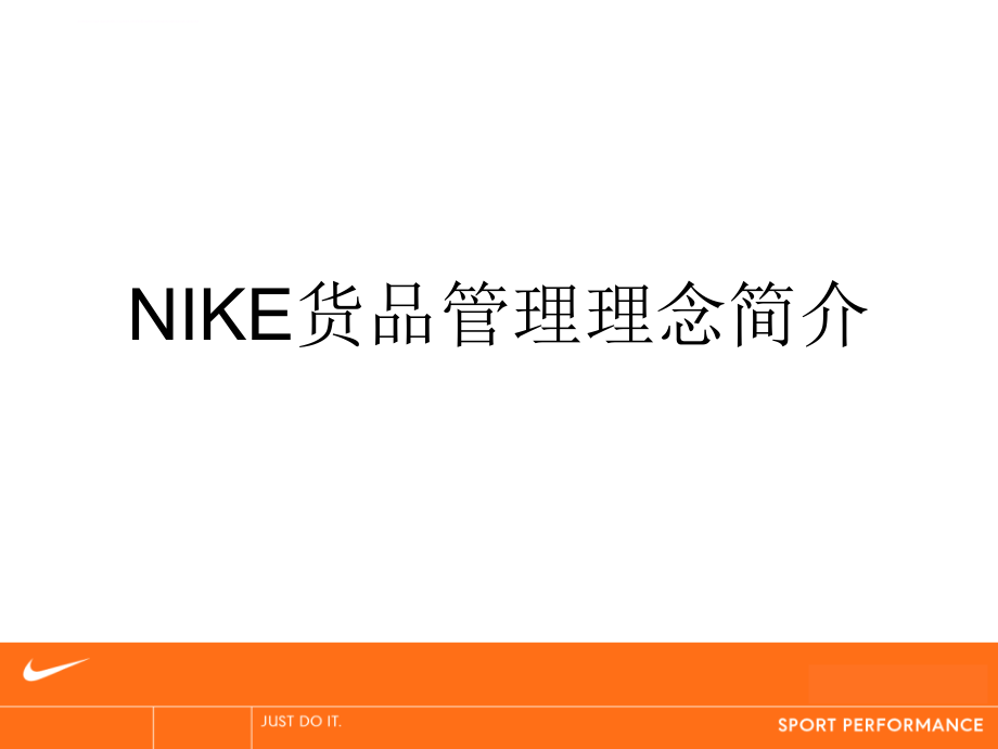 nike货品管理理念.ppt_第1页