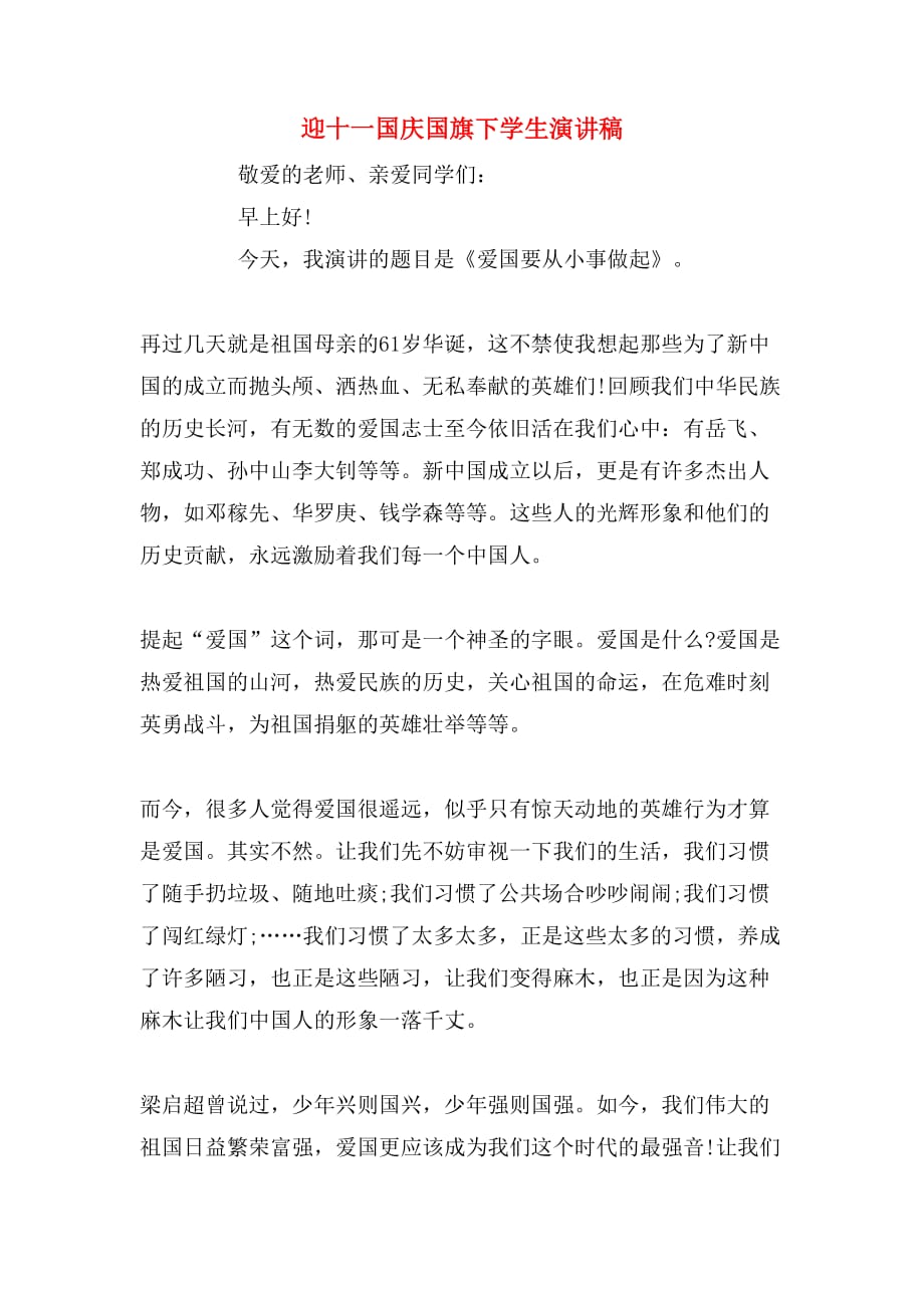 迎十一国庆国旗下学生演讲稿_第1页