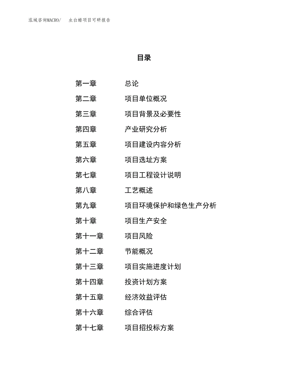 虫白蜡项目可研报告（立项申请）_第1页