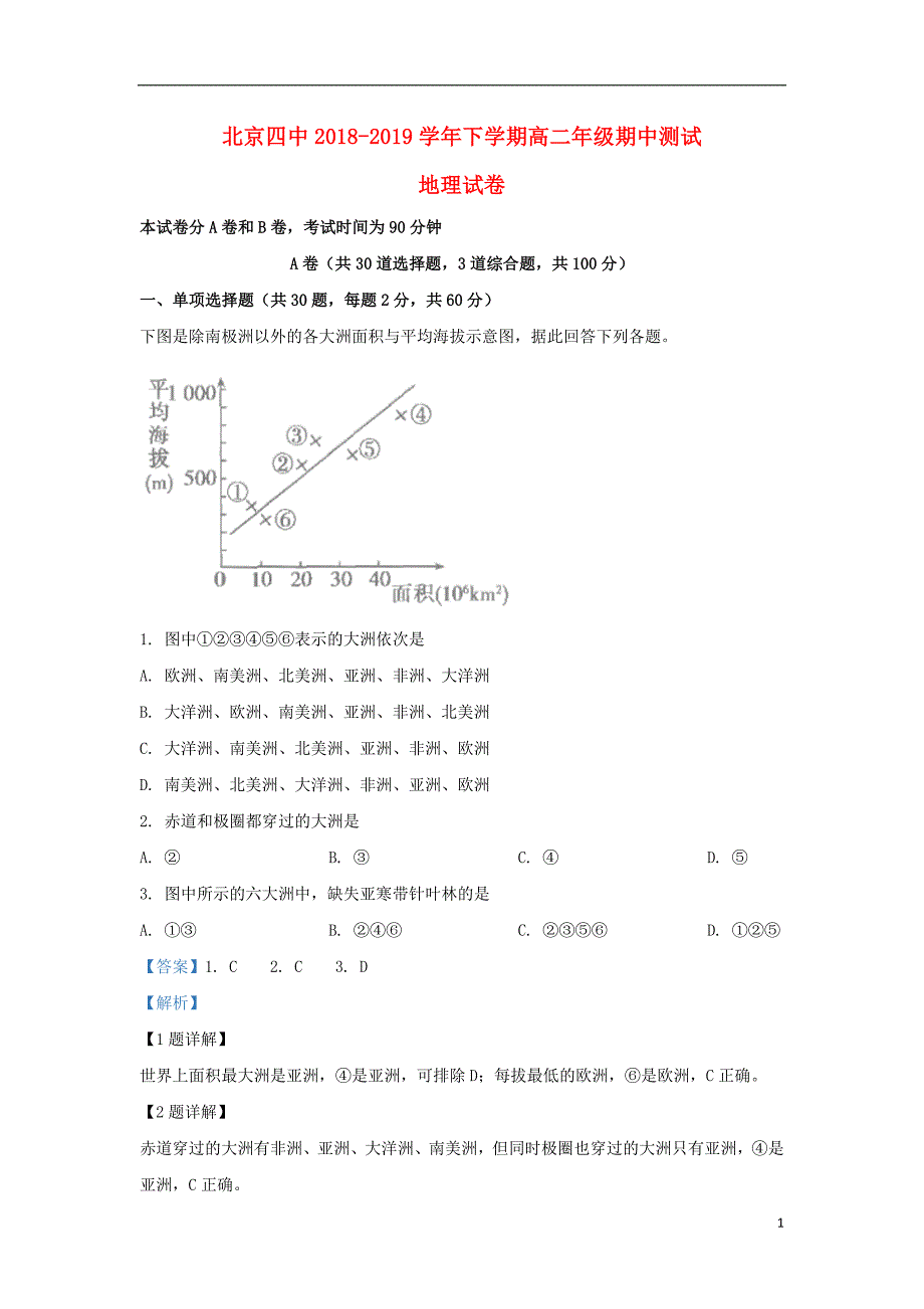 北京市四中2018-2019学年高一地理下学期期中试题2（含解析）_第1页