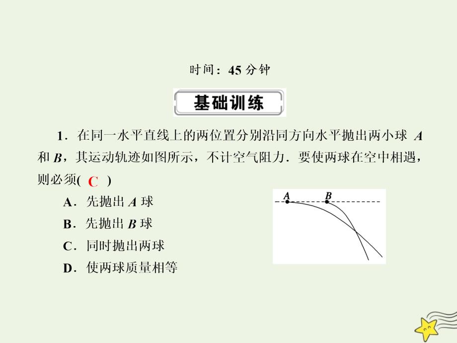 2020版高考物理一轮复习 第四章 课时作业12 抛体运动的规律及应用课件 新人教版_第2页