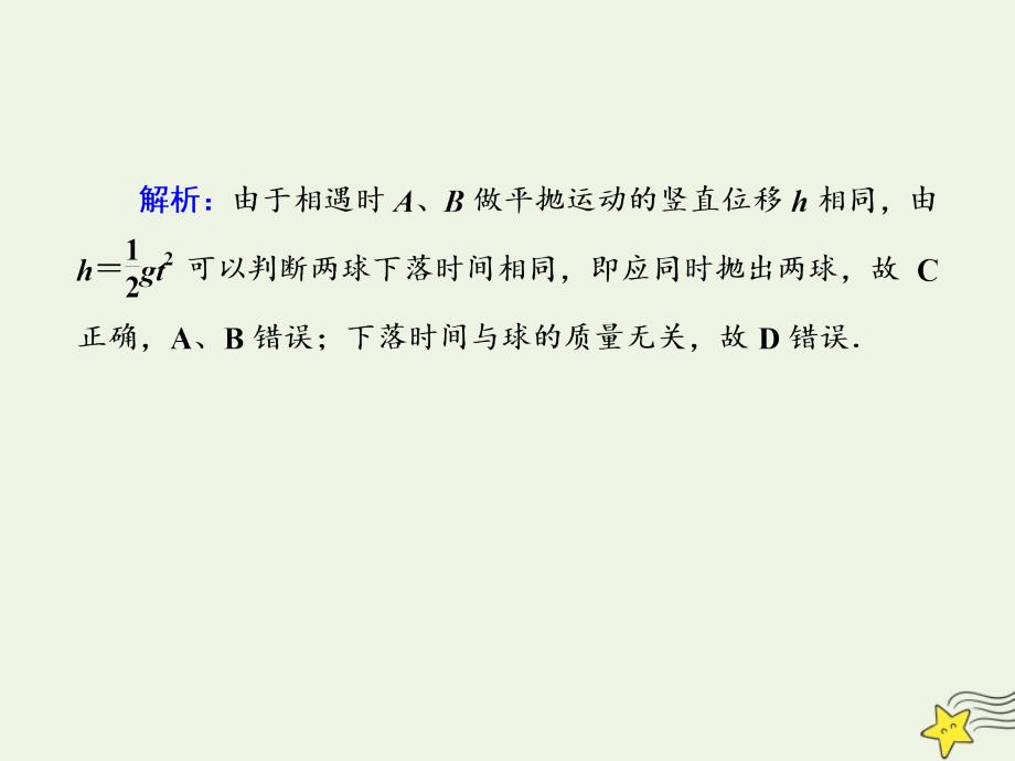 2020版高考物理一轮复习 第四章 课时作业12 抛体运动的规律及应用课件 新人教版_第3页