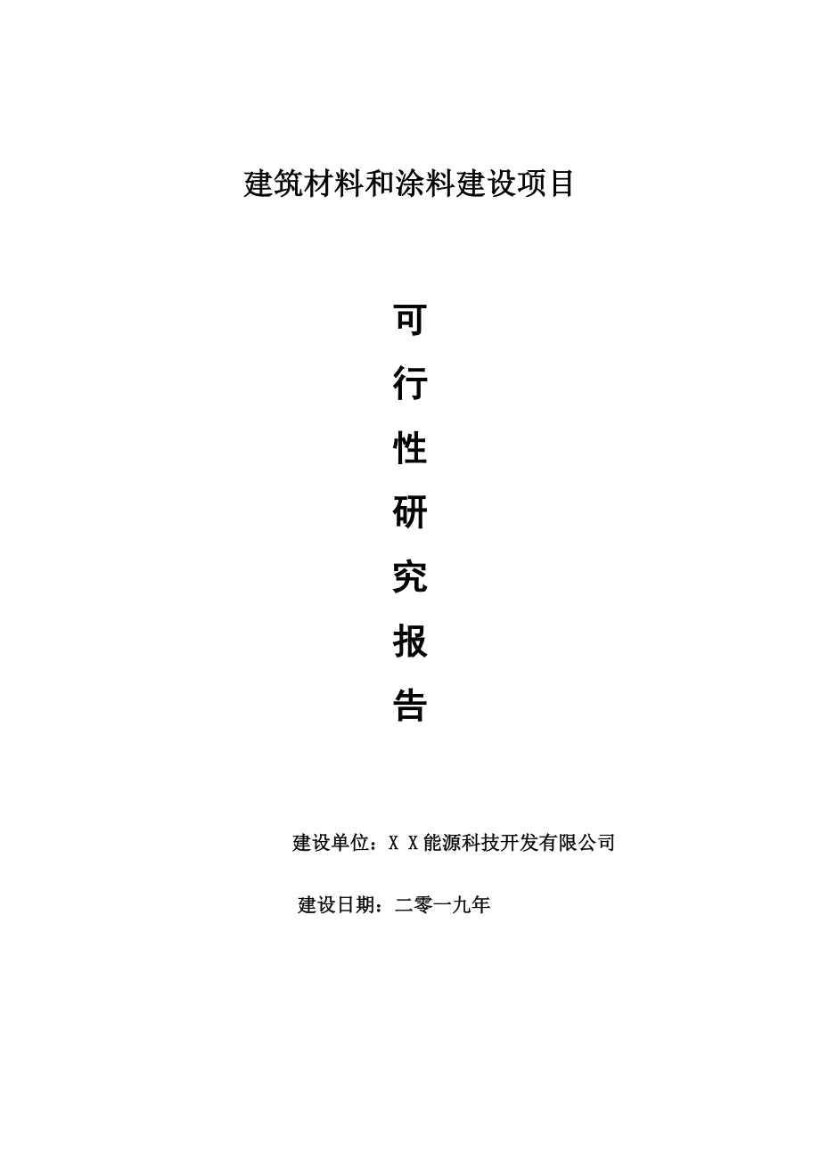 建筑材料和涂料项目可行性研究报告【申请可修改】_第1页