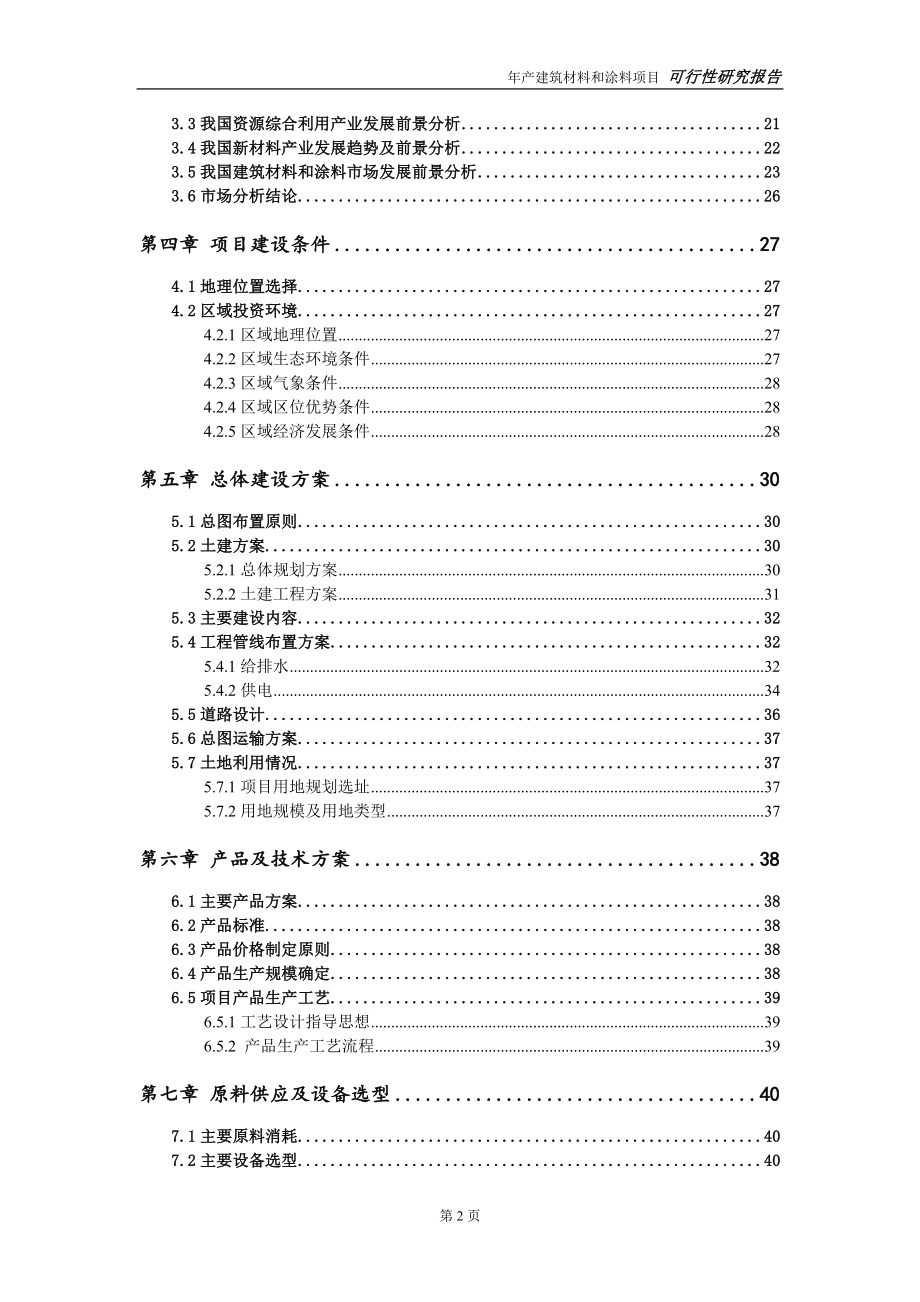 建筑材料和涂料项目可行性研究报告【申请可修改】_第3页