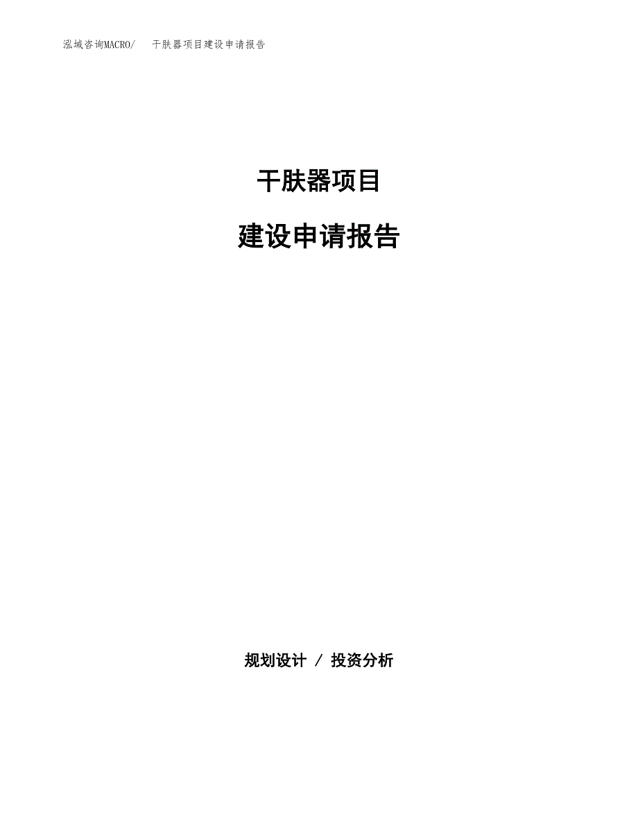 干肤器项目建设申请报告模板.docx_第1页