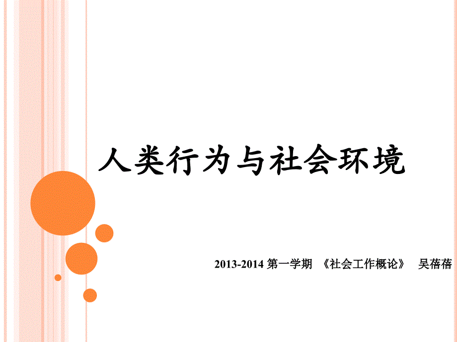 社会工作概论--第四章-人类行为与社会环境_第1页