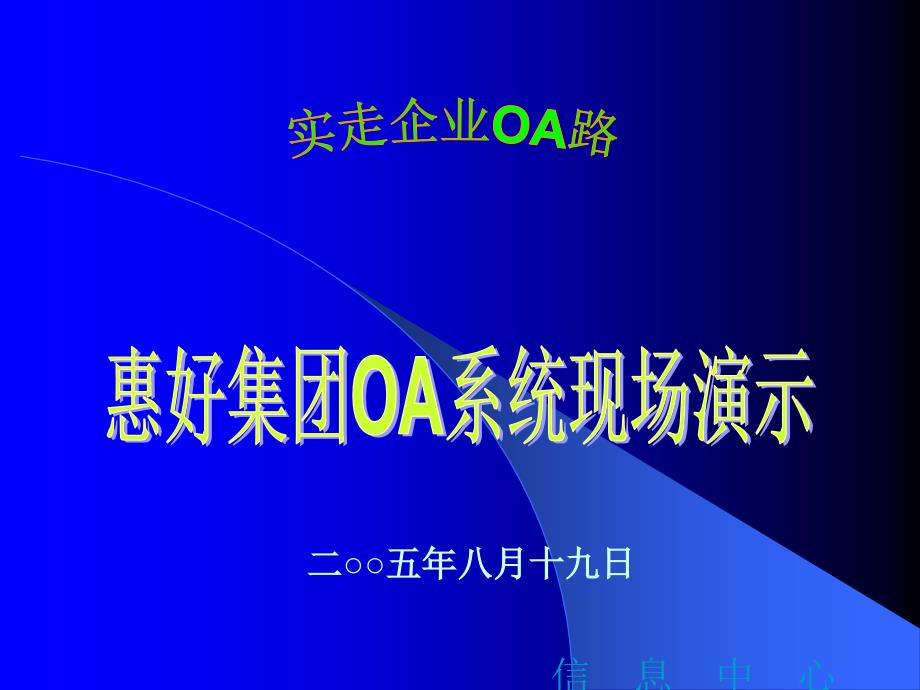 惠好集团oa系统化知识现场演示_第1页