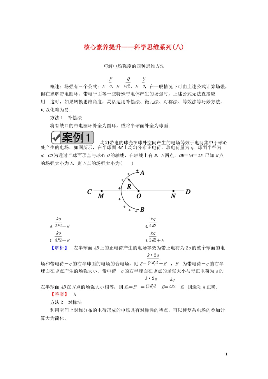 2020版高考物理一轮复习 第七章 核心素养提升--科学思维系列（八）教案 新人教版_第1页