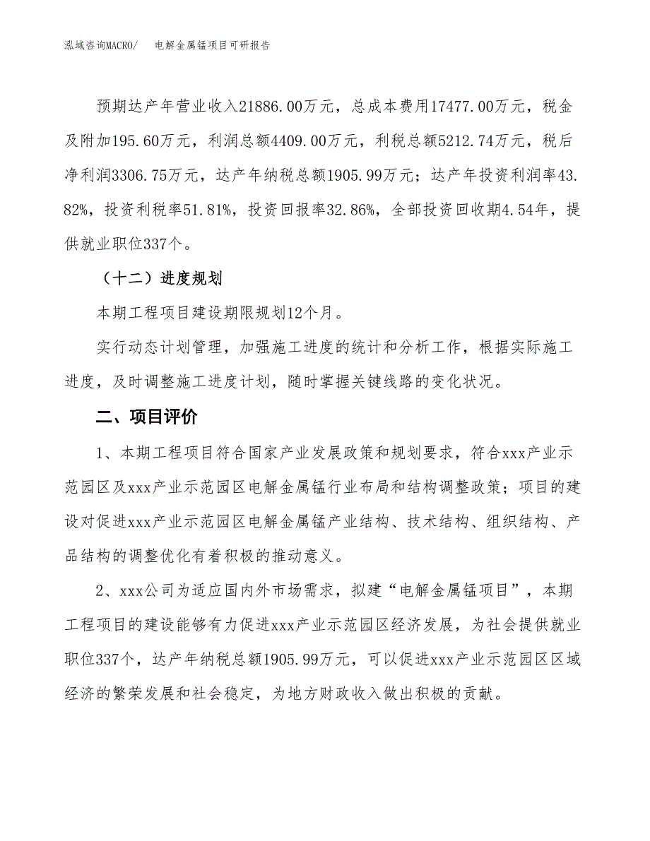 电解金属锰项目可研报告（立项申请）_第4页