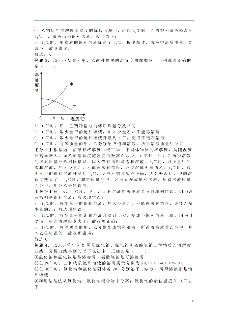 江苏省苏州市2017年中考化学复习 专题九《溶解度曲线及其应用》讲学案_第4页