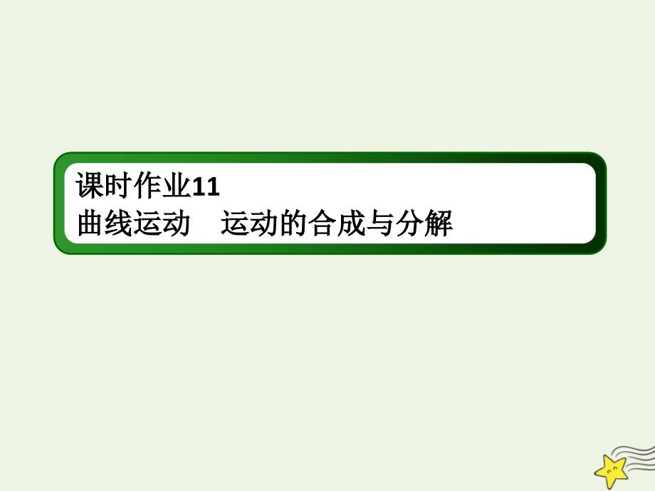 2020版高考物理一轮复习 第四章 课时作业11 曲线运动 运动的合成与分解课件 新人教版_第1页