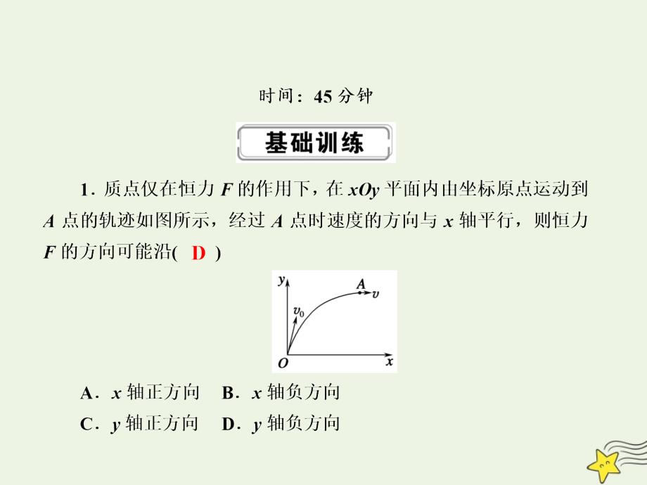 2020版高考物理一轮复习 第四章 课时作业11 曲线运动 运动的合成与分解课件 新人教版_第2页