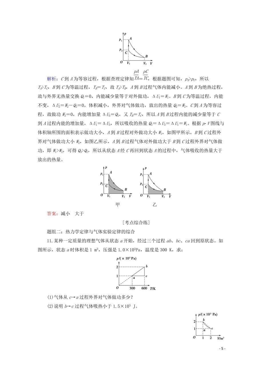 2020版高考物理一轮复习 课后限时集训36 热力学定律与能量守恒定律（含解析）新人教版_第5页