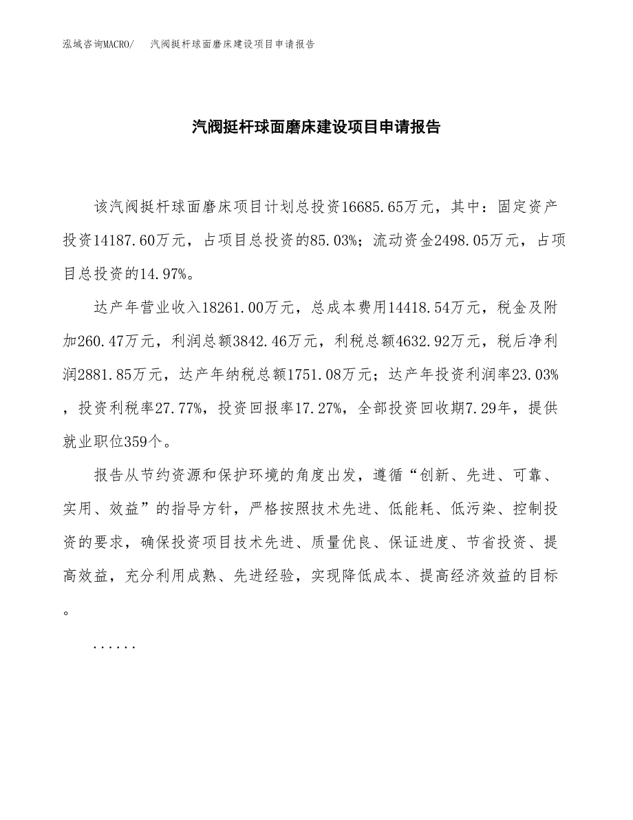 汽阀挺杆球面磨床建设项目申请报告范文参考.docx_第2页