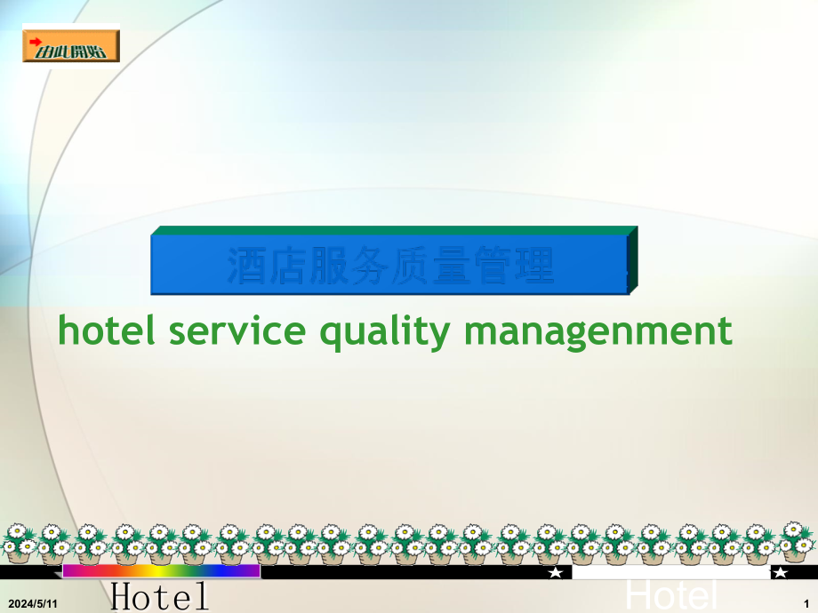 酒店服务质量管理基本培训.ppt_第1页