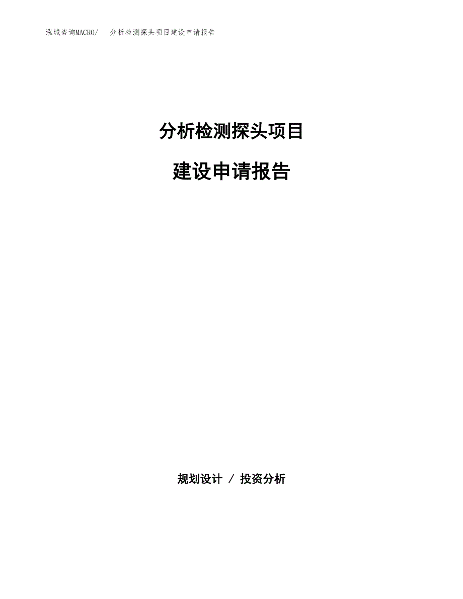 分析检测探头项目建设申请报告模板.docx_第1页