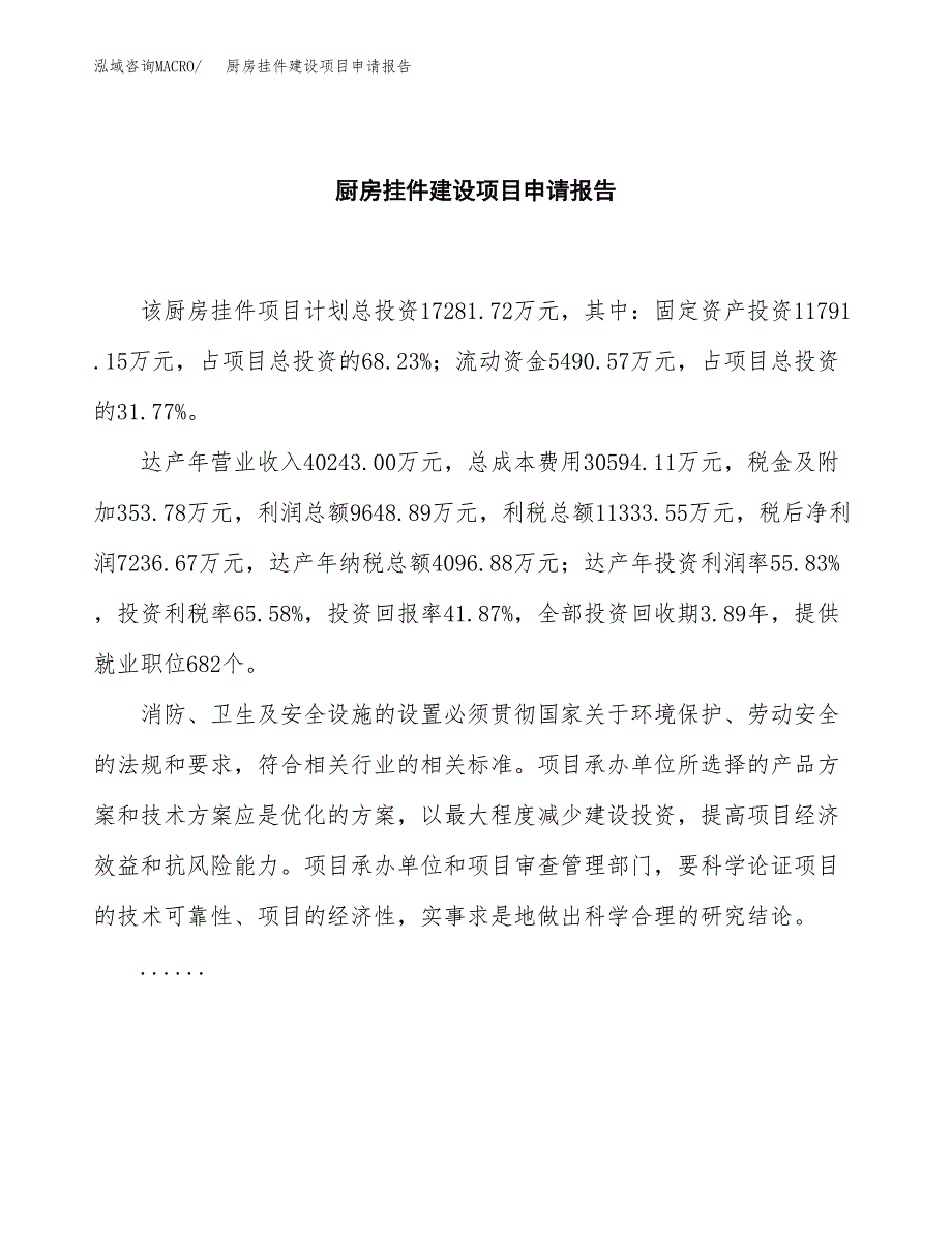 厨房挂件建设项目申请报告范文参考.docx_第2页