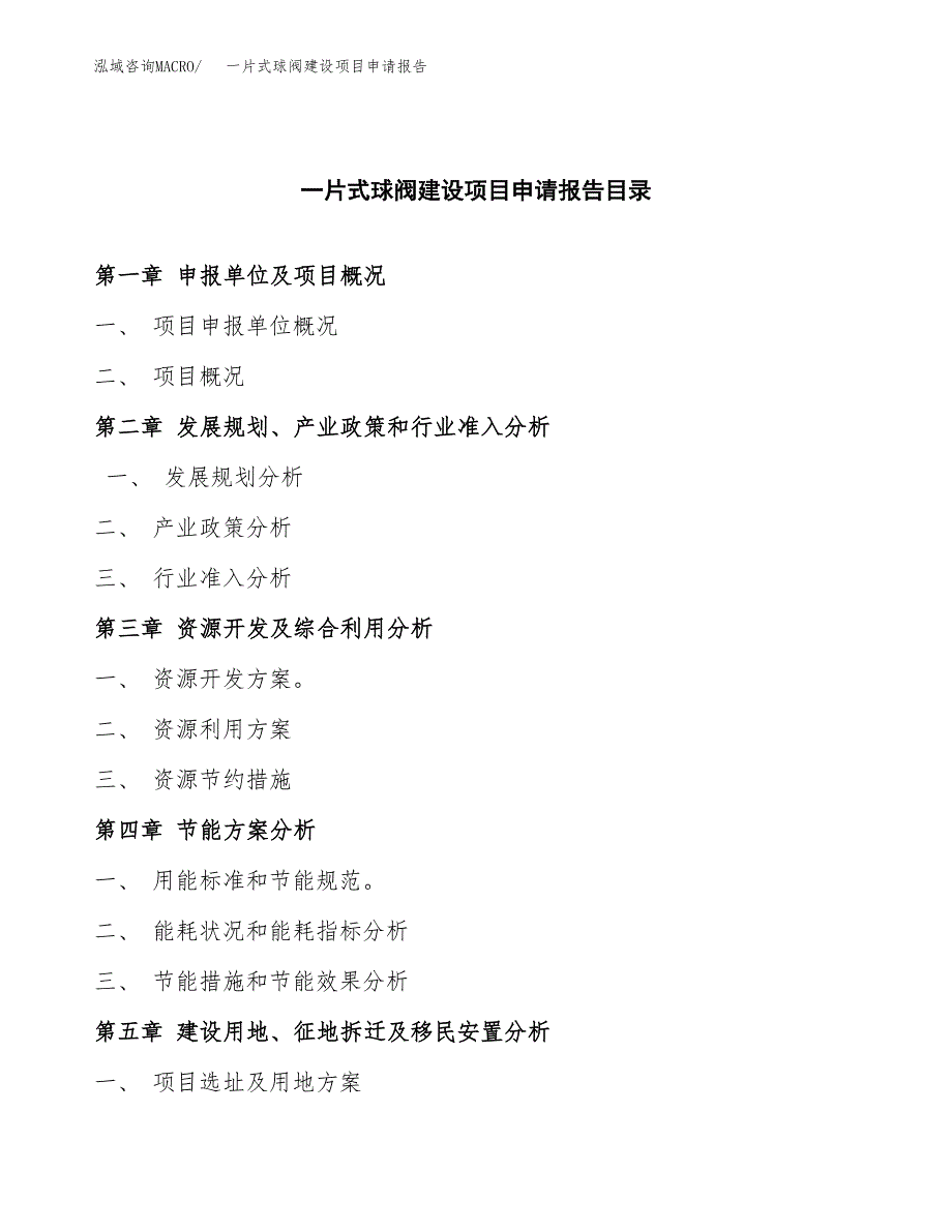 一片式球阀建设项目申请报告范文参考.docx_第3页