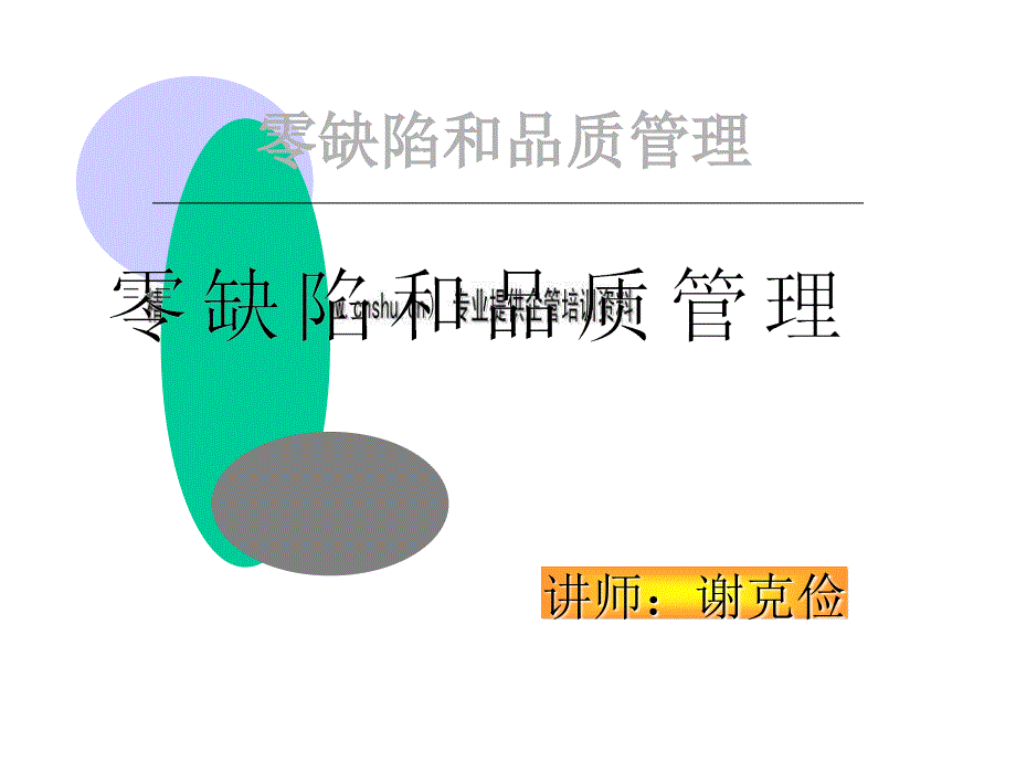 零缺陷与品质管理培训教材.ppt_第2页