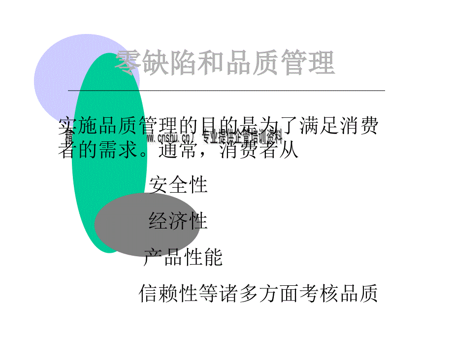 零缺陷与品质管理培训教材.ppt_第3页