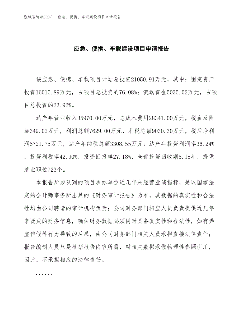 应急、便携、车载建设项目申请报告范文参考.docx_第2页