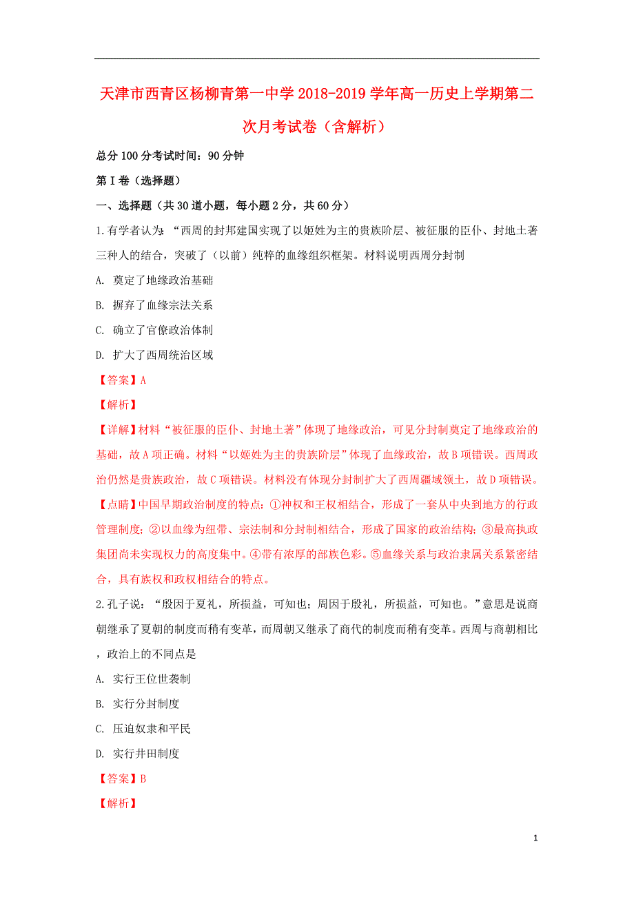 天津市西青区杨柳青第一中学2018-2019学年高一历史上学期第二次月考试卷（含解析）_第1页