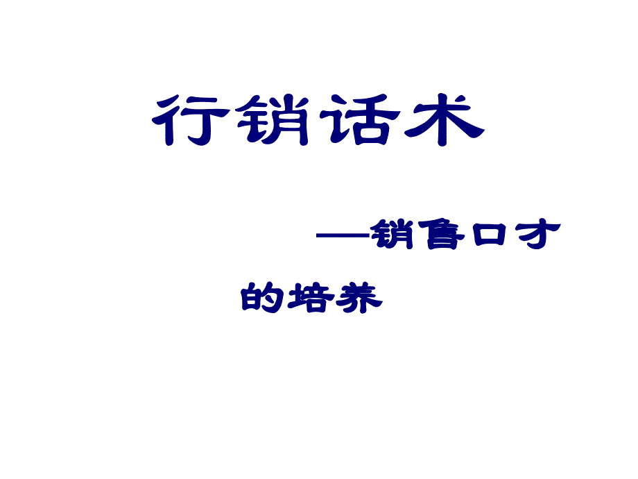 企业管理咨询公司销售系列培训.ppt_第2页