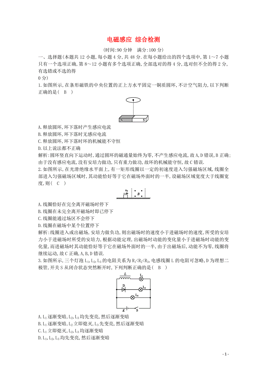 2020版高考物理总复习 第十章 电磁感应综合检测（含解析）_第1页