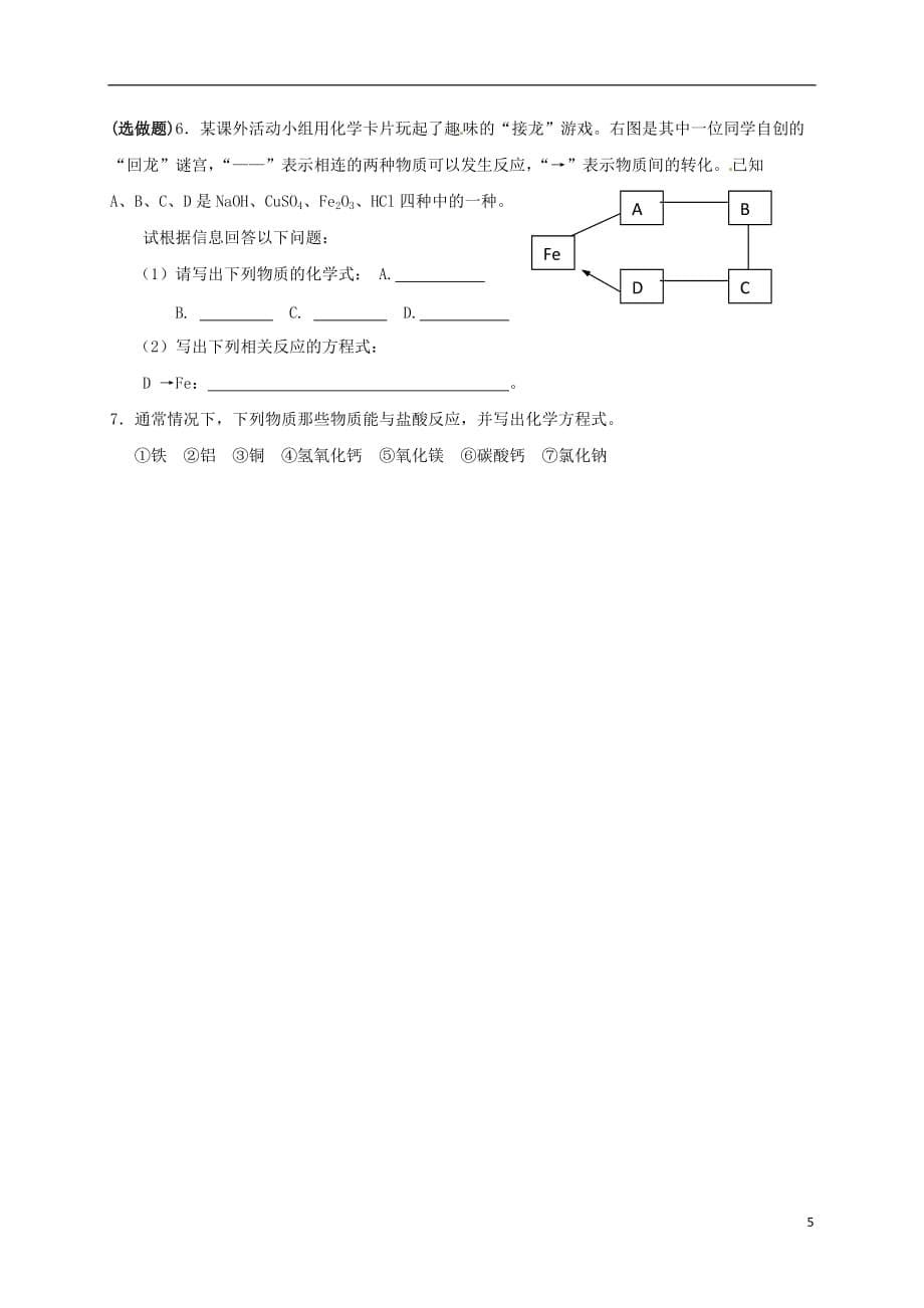 江苏省扬州市高邮市车逻镇2017届中考化学一轮复习 13《溶液的酸碱性和常见的酸》学案（无答案） 沪教版_第5页