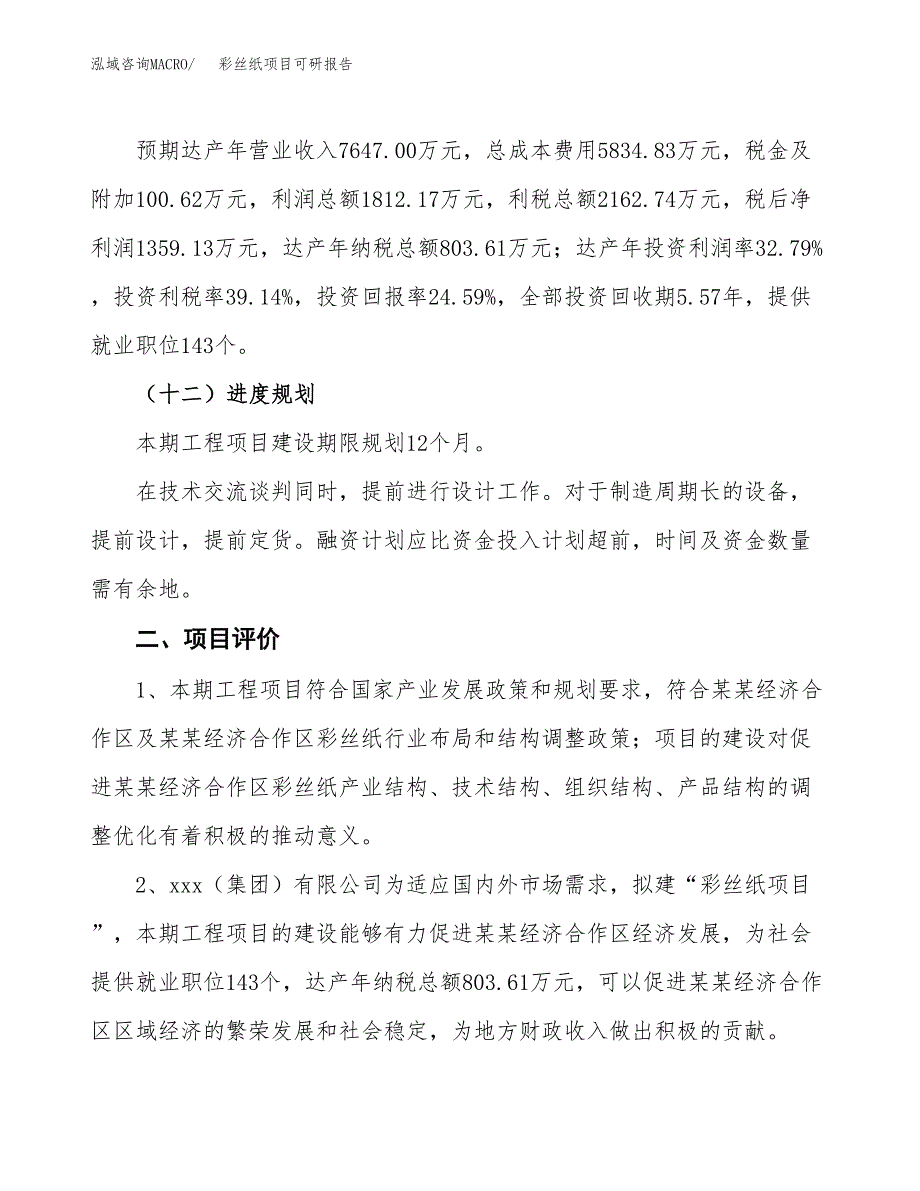 彩丝纸项目可研报告（立项申请）_第4页