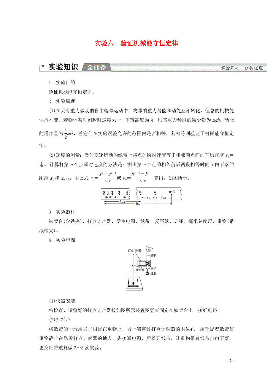 2020版高考物理一轮复习 第5章 实验6 验证机械能守恒定律教学案 新人教版_第1页