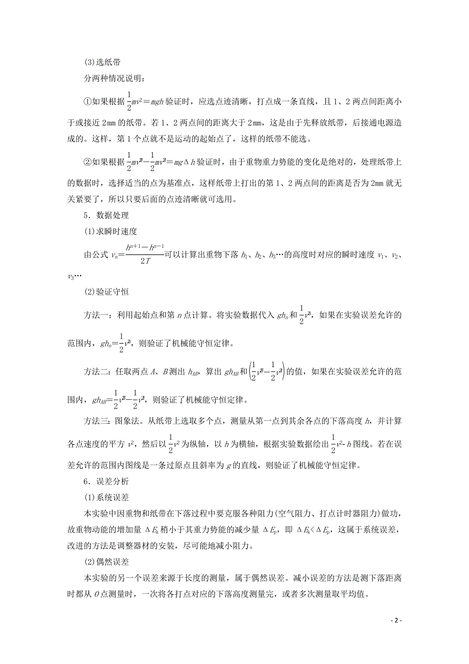 2020版高考物理一轮复习 第5章 实验6 验证机械能守恒定律教学案 新人教版_第2页