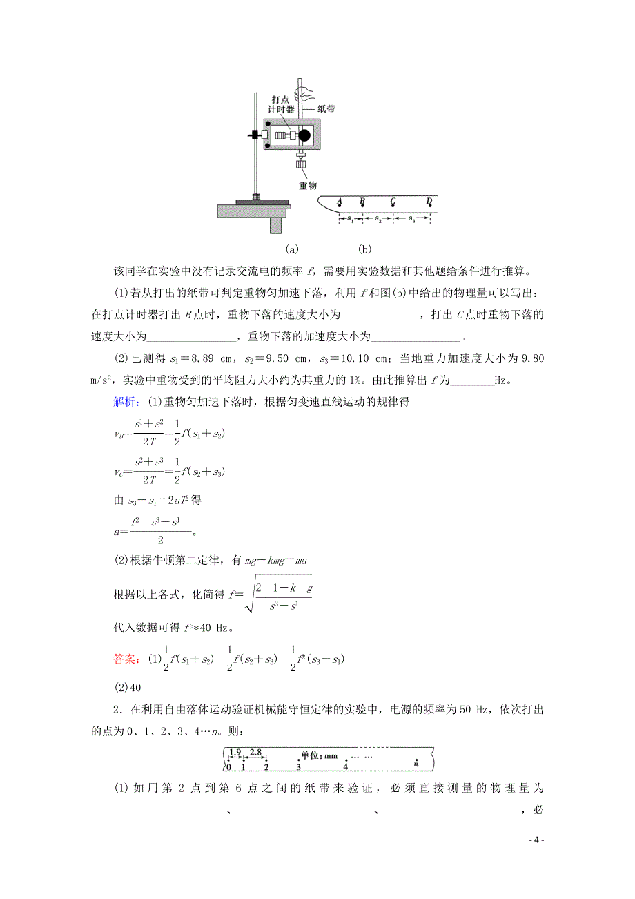 2020版高考物理一轮复习 第5章 实验6 验证机械能守恒定律教学案 新人教版_第4页