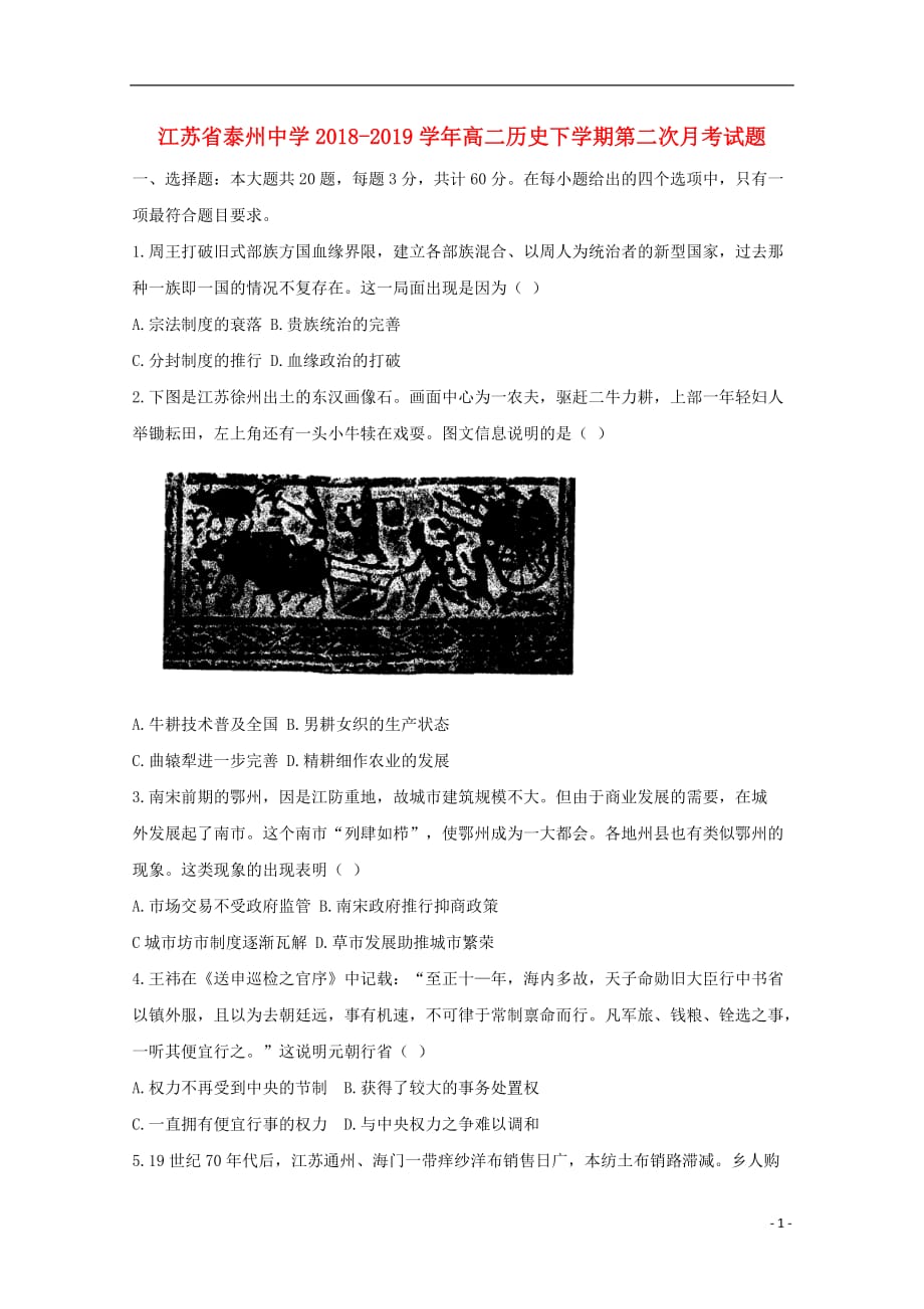 江苏省2018-2019学年高二历史下学期第二次月考试题_第1页