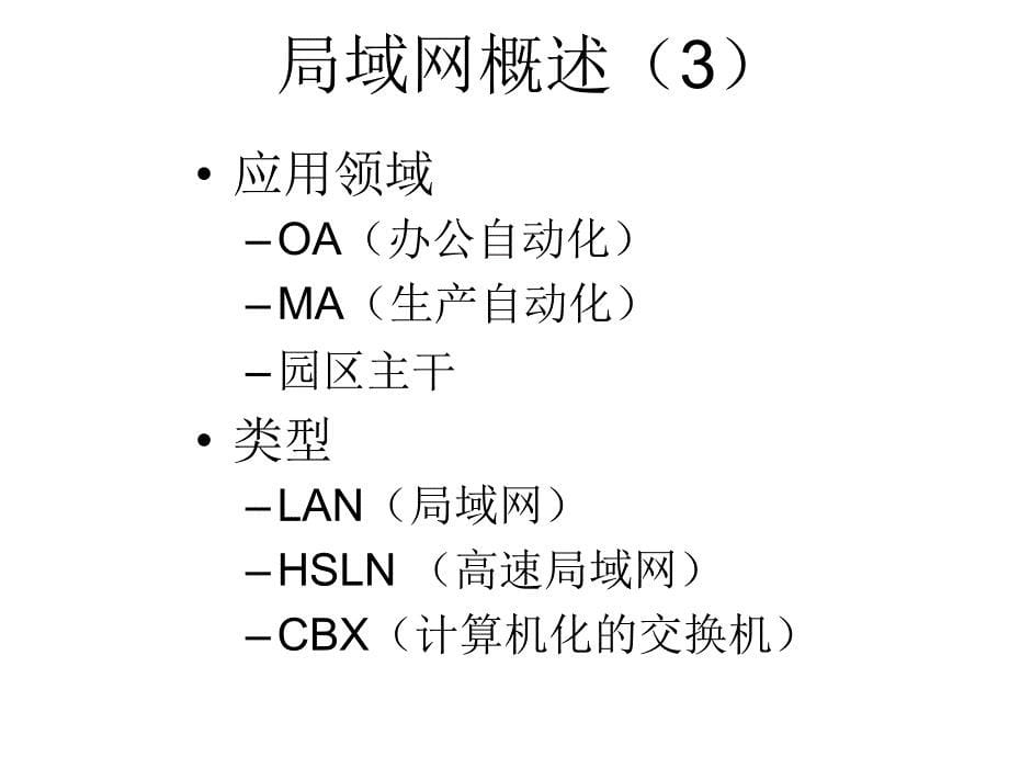 计算机局域网概述_第5页