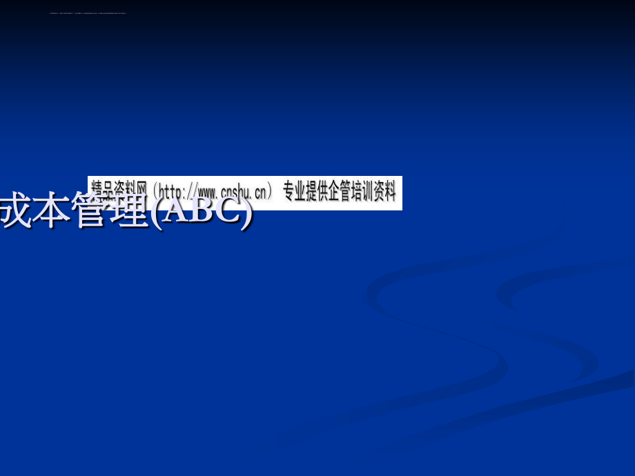 作业成本管理（abc）实用培训资料.ppt_第1页