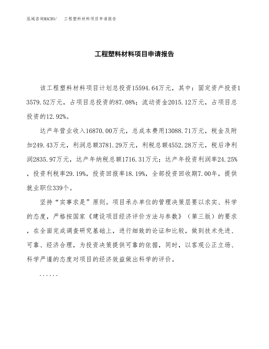 工程塑料材料项目申请报告模板（总投资16000万元）.docx_第2页