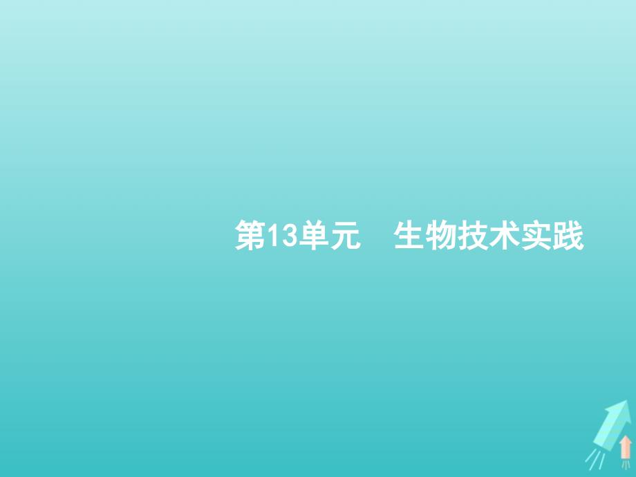 2020版高考生物一轮复习 13.1 无菌操作技术实践课件 苏教版选修1_第2页