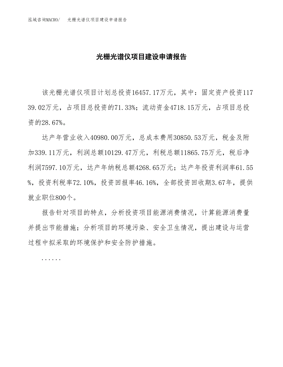 光栅光谱仪项目建设申请报告模板.docx_第2页