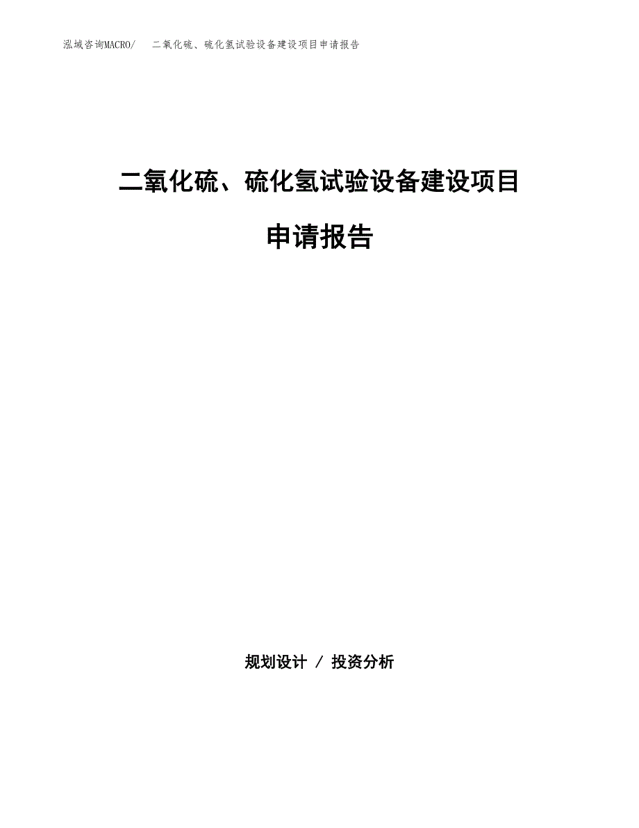 二氧化硫、硫化氢试验设备建设项目申请报告范文参考.docx_第1页