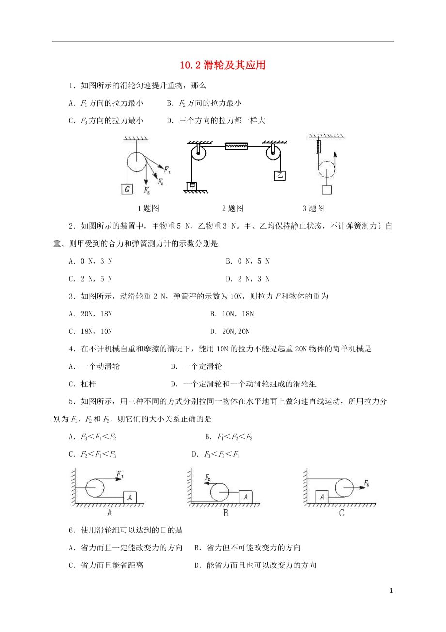 八年级物理全册 10.2《滑轮及其应用》练习2 （新版）沪科版_第1页