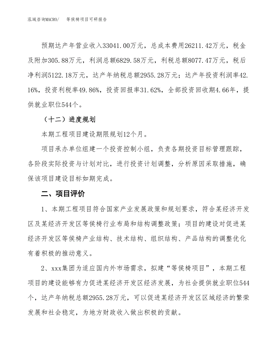 等侯椅项目可研报告（立项申请）_第4页