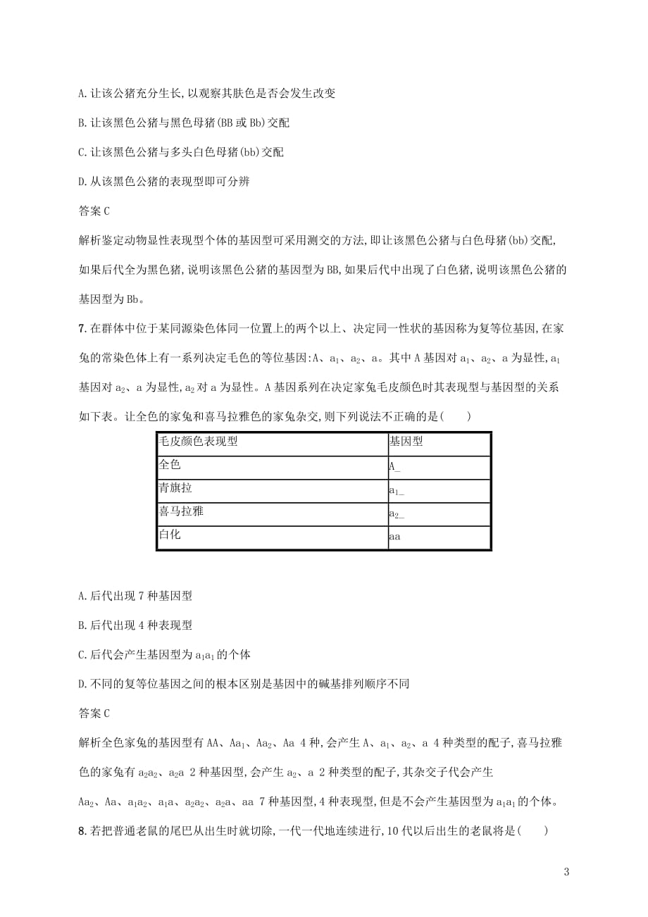 2020版高考生物一轮复习 课时规范练13 基因的分离定律（含解析）苏教版_第3页