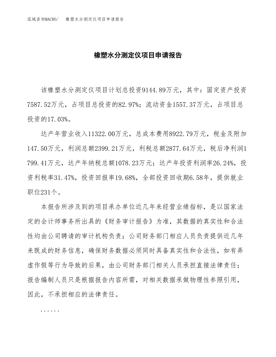 橡塑水分测定仪项目申请报告模板（总投资9000万元）.docx_第2页